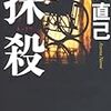  東直己 抹殺 (光文社文庫)