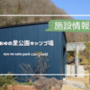 【施設情報】鮎の里公園キャンプ場