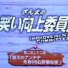 さんまのお笑い向上委員会　1/18 魔王砲