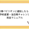 万博パビリオンに遅刻したら？予約変更・当日再チャレンジ完全マニュアル