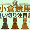 【追い切り注目馬】【小倉記念】【宮崎S】他　2026/7/19(日) 小倉競馬　坂路仕上げ