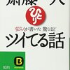 【成功へのメモ】『変な人が書いた驚くほどツイてる話』