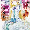 「楽園への清く正しき道程 0番目は北国産のツンドラ王妃?」感想