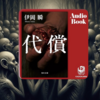 代償　ネタバレ　レビュー