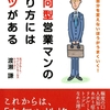 【読書】内向型営業マンの売り方にはコツがある