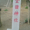 金田神社