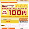 楽天で使える500円クーポンが100円