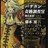 藤木稟『バチカン奇跡調査官　闇の黄金』(角川ホラー文庫)レビュー