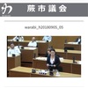 議会質疑、録画放映アップ