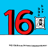 7月16日