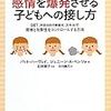 石井朝子氏に感情について教わり穏やかで前向きなやりとりを目指す：感情を爆発させる子どもへの接し方