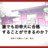 【受験生必見】誰でも旧帝大に合格できるのか？