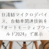 日清紡マイクロデバイス、自動車関連技術を「オートモーティブワールド2024」で展示 稗田利明