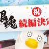 映画銀魂 続編に関する発言集【インタビュー雑誌等まとめ】