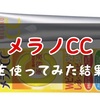 【口コミ】ニキビや肌荒れに効果があるメラノCC美容液を実際に使ってみた！