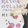 「わたしは甘えているのでしょうか?」(27歳・OL) (幻冬舎文庫) (文庫)