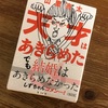 【書評】〈自分は天才じゃない〉「天才はあきらめた」これからの人生の糧になる。　南海キャンディーズのやまちゃんこと山里亮太の成功の秘訣。を書き殴った魂の記録　感想　レビュー　評価