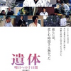映画館としての東北支援上映・映画「遺体　明日への十日間」（塚口サンサン劇場）