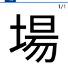 今日の漢字『場』
