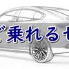 【2020年版】MTで乗れるセダン車をメーカー別に紹介