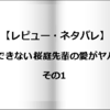 【レビュー・ネタバレ】結婚できない桜庭先輩の愛がヤバイ！その1