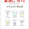 吉行淳之介・開高健『対談 美酒について』を読む
