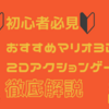 【初心者必見】おすすめマリオ3D＆2Dアクションゲームを徹底紹介！