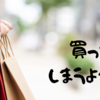 この夏に買ったもの、2022年８月下旬。