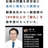 紅麹の問題を厚生労働省に最初に報告した教授は製薬会社から一般医師の189倍以上の謝礼を毎年受け取っていた