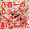 京都八百一の【泥付きらっきょう】を買って、レシピ通りに漬けてみた。