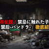 2ch都市伝説！禁忌に触れた子の末路「禁后-パンドラ-」徹底紹介