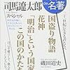 　100分de名著　司馬遼太郎スペシャル