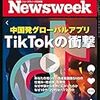 Newsweek (ニューズウィーク日本版) 2018年12月25日号　中国発グローバルアプリ TikTokの衝撃／激動と混乱の2018年を振り返る