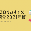 Amazonでおすすめの逸品特集(2021年）