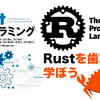 【感想】『実践Rustプログラミング入門』：歯車本でRustの世界へ