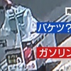 京都アニメーション放火殺人事件「こうすれば防げた！」犯罪予防学