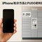iPhoneの処分方法とPUDO初利用