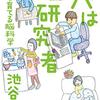 (557冊目)池谷裕二『パパは脳研究者　子どもを育てる脳科学』☆☆☆☆☆