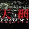 今野敏『天網 TOKAGE2 特殊遊撃捜査隊』(朝日新聞出版)レビュー