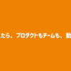 UIを変えたら、プロダクトもチームも、動き出した