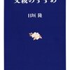 日垣隆 著『父親のすすめ』より。父として考える。