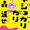 「森達也×糸井重里トークショー「『マジョガリ』ガリ」を考える」