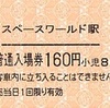 スペースワールド駅　普通入場券