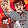 おやこ刑事【合本版】1 (マンガの金字塔) / 大島 やすいち, 林 律雄 (asin:B09JV9P7RB)