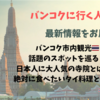 バンコク行く人必見！2日目、バンコク市内観光、話題のスポットを巡る！日本人に大人気の寺院とは！？最新情報をお届け❤️