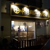中村麺三郎商店＠淵野辺　特製塩らぁ麺　TRYラーメン大賞新人しお部門1位