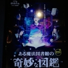 魔法が使える60分『ある魔法図書館の奇妙な図鑑』の感想