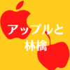 Appleと林檎