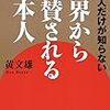 BOOK〜『日本人だけが知らない　世界から絶賛される日本人』（黄文雄