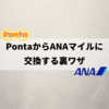 PontaポイントをANAマイルに交換する裏ワザ【2018年11月ひっそりと開通】